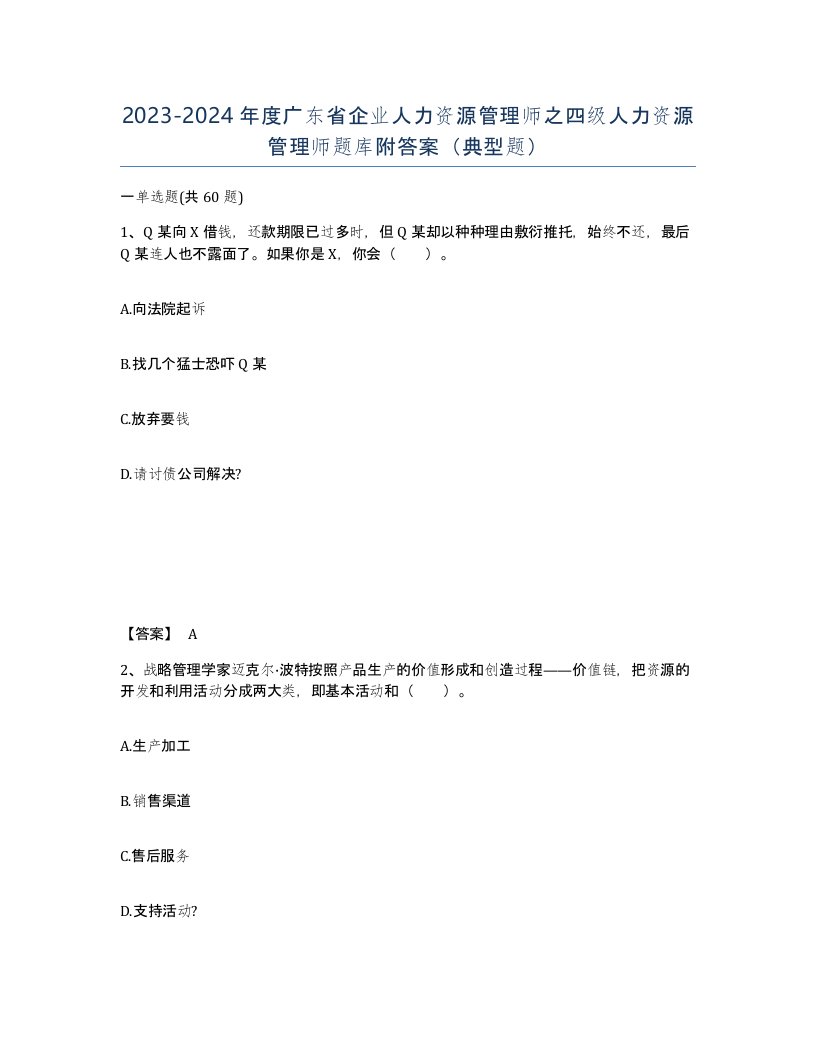 2023-2024年度广东省企业人力资源管理师之四级人力资源管理师题库附答案典型题