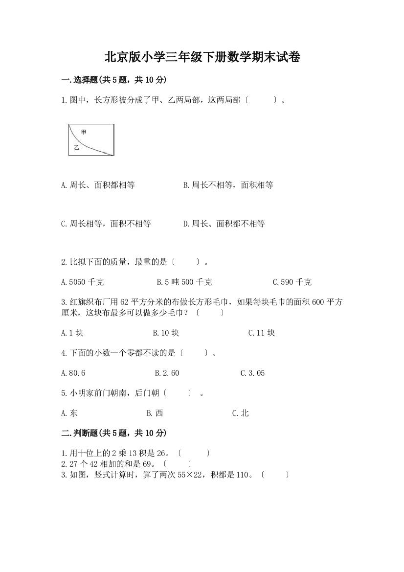 小学三年级下册数学期末试卷最新