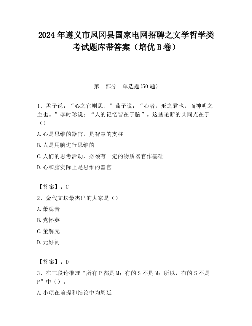 2024年遵义市凤冈县国家电网招聘之文学哲学类考试题库带答案（培优B卷）