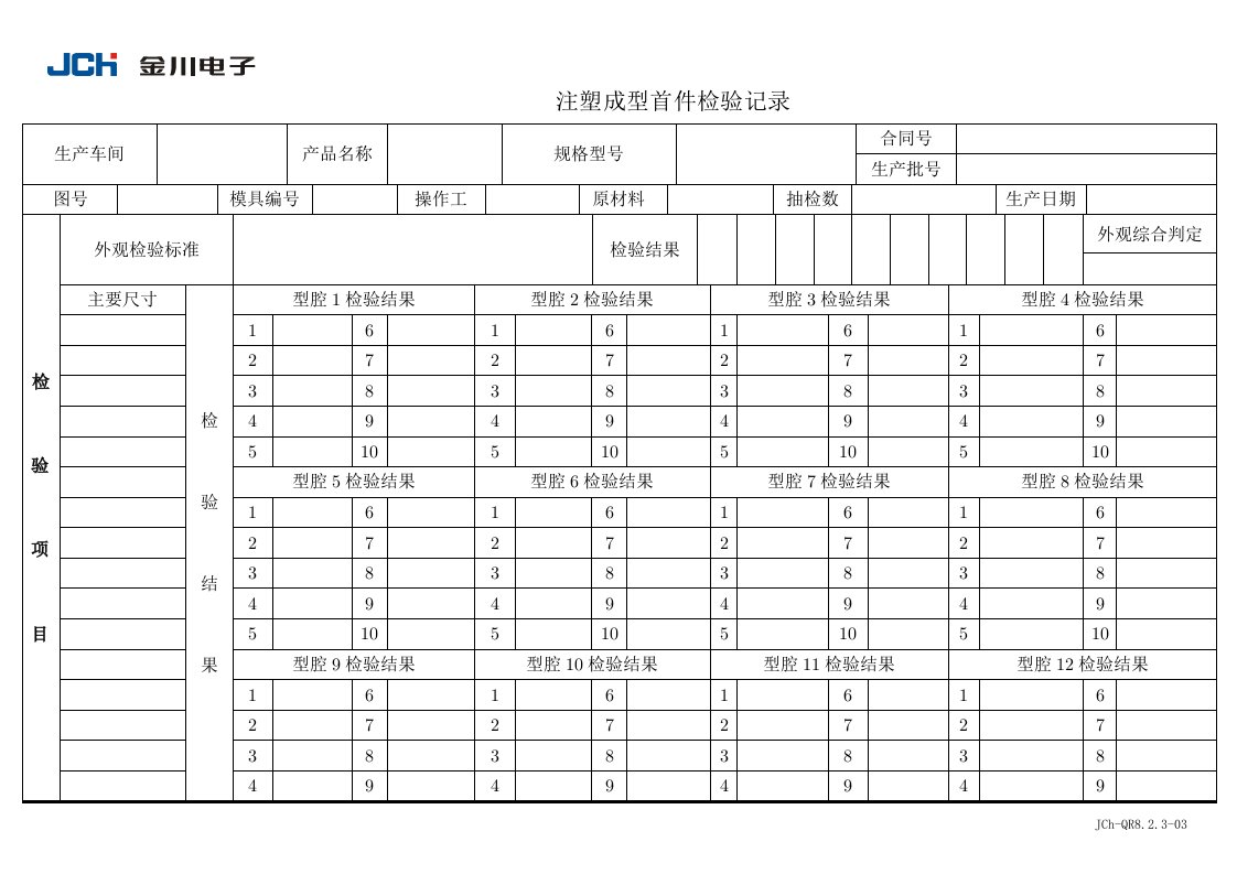 金川电子公司QR8.2.3-03注塑成型首件检验记录-质量检验