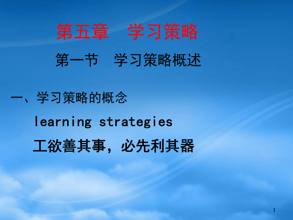 学习策略概述(PPT