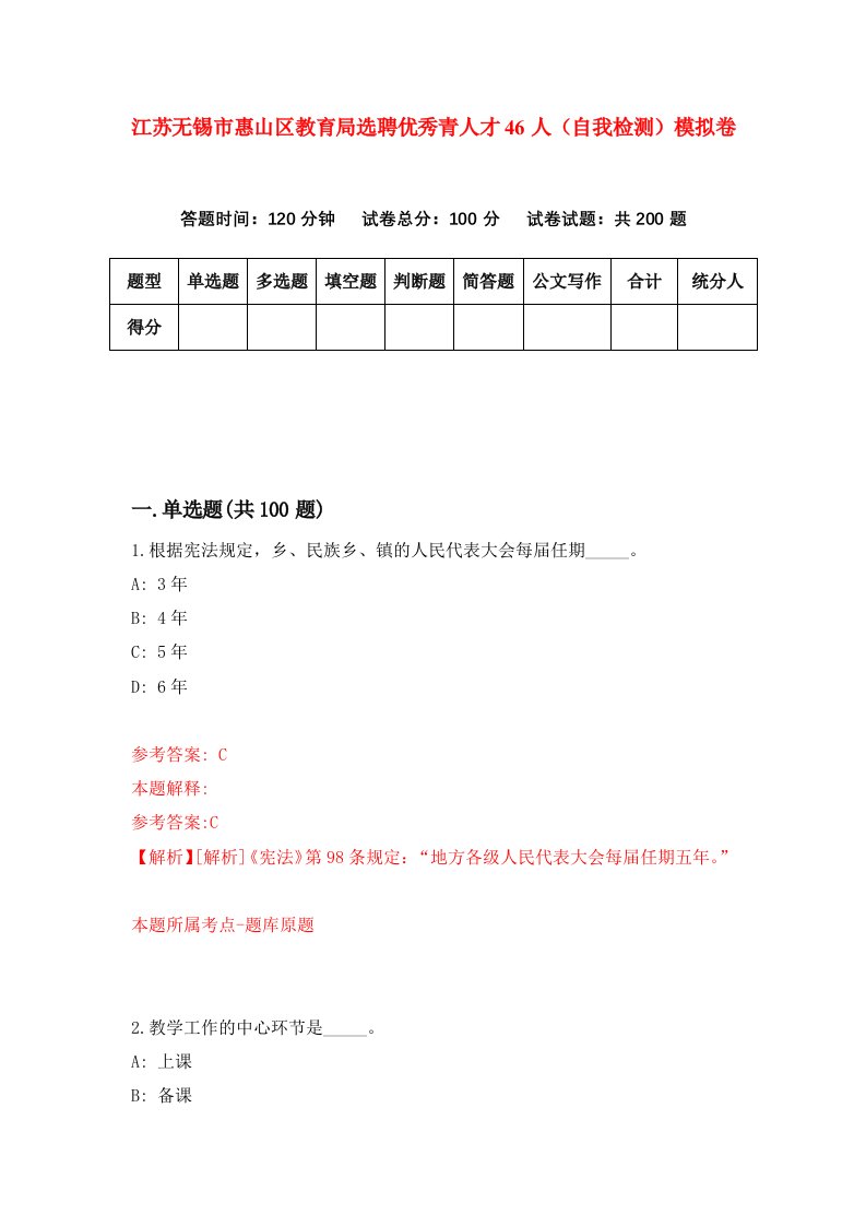 江苏无锡市惠山区教育局选聘优秀青人才46人自我检测模拟卷第9版