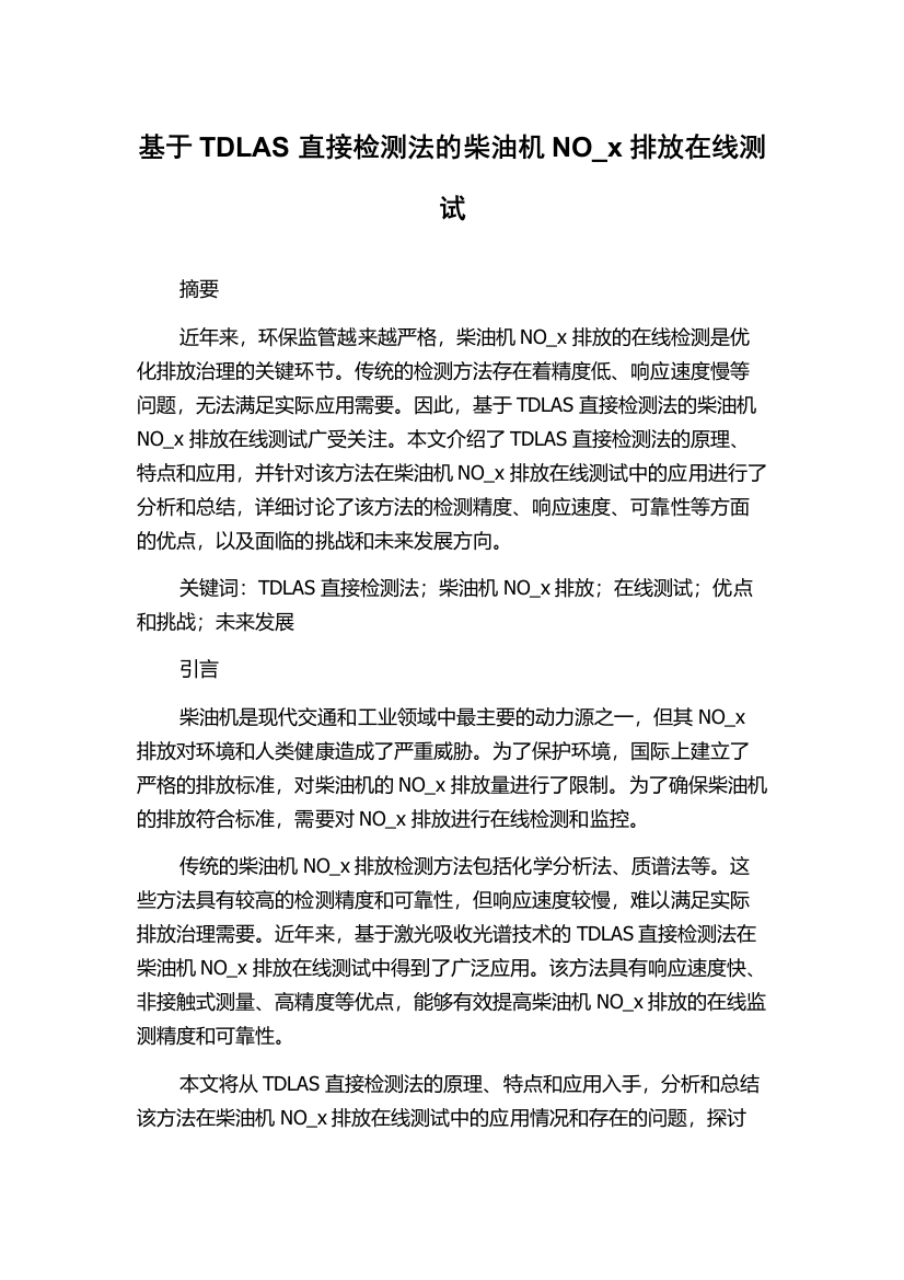 基于TDLAS直接检测法的柴油机NO_x排放在线测试