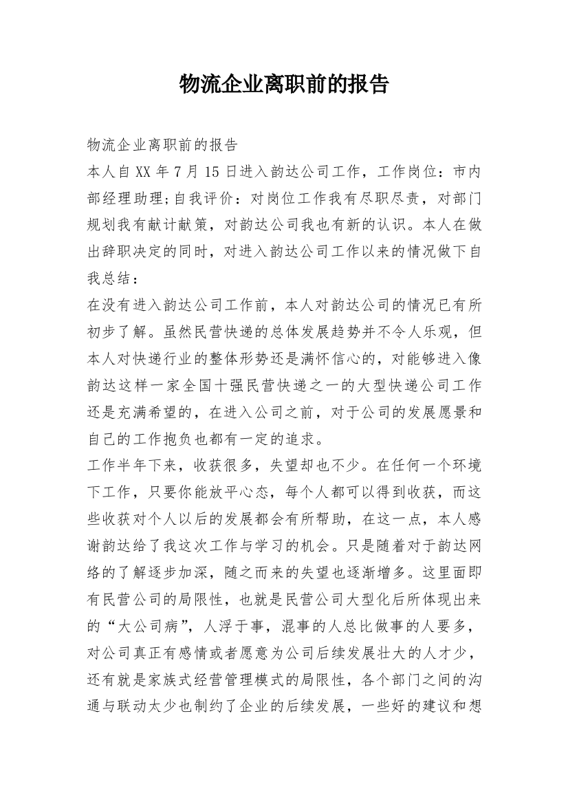 物流企业离职前的报告