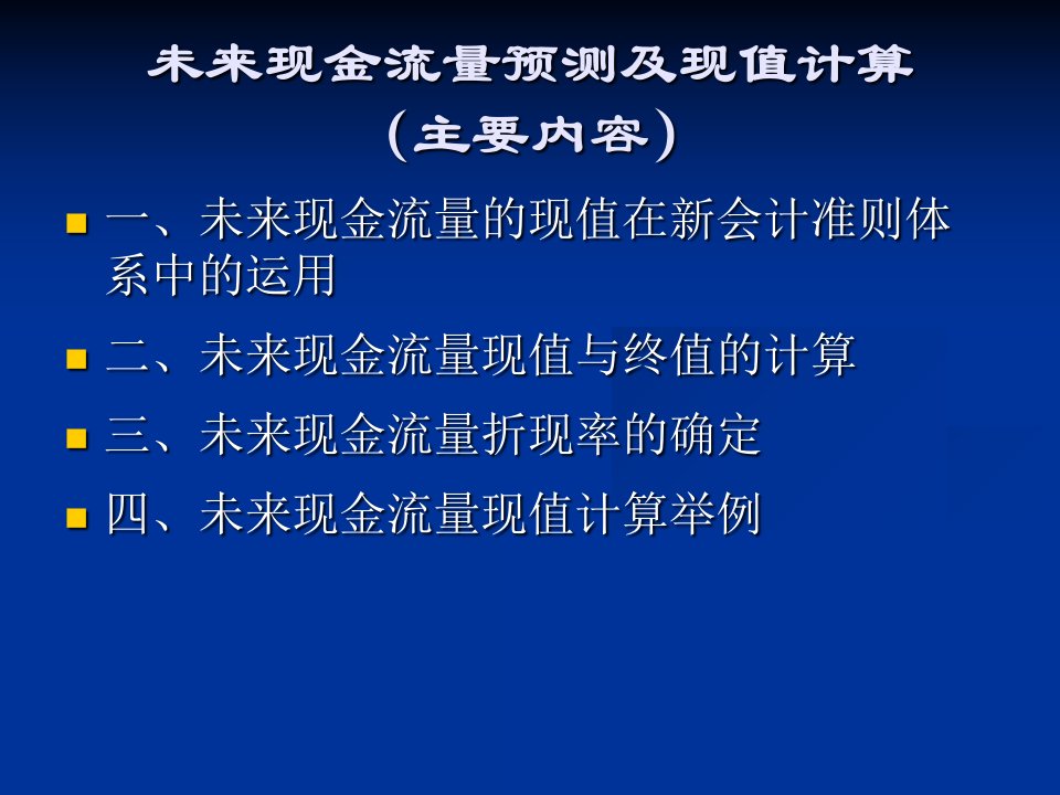 未来现金流量预测及现值计算