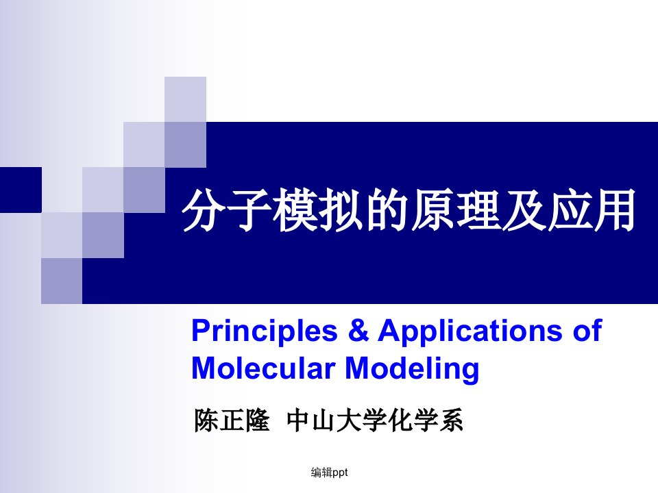 分子模拟的原理及应用-陈正隆