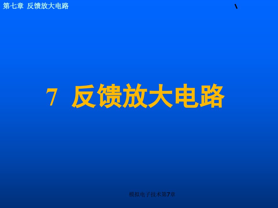 模拟电子技术第7章课件