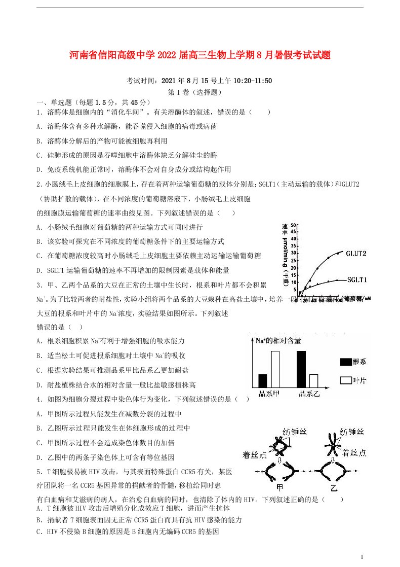 河南省信阳高级中学2022届高三生物上学期8月暑假考试试题