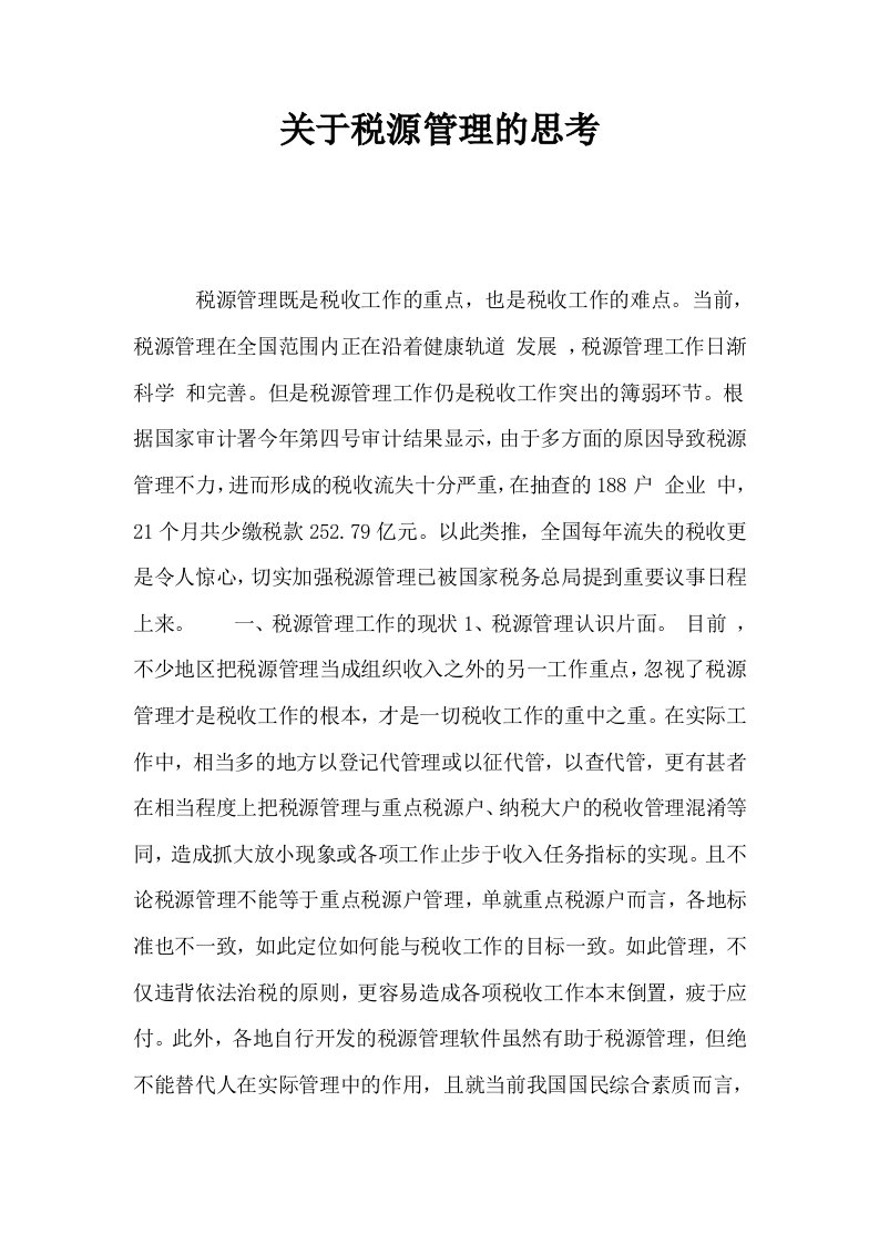 关于税源管理的思考0