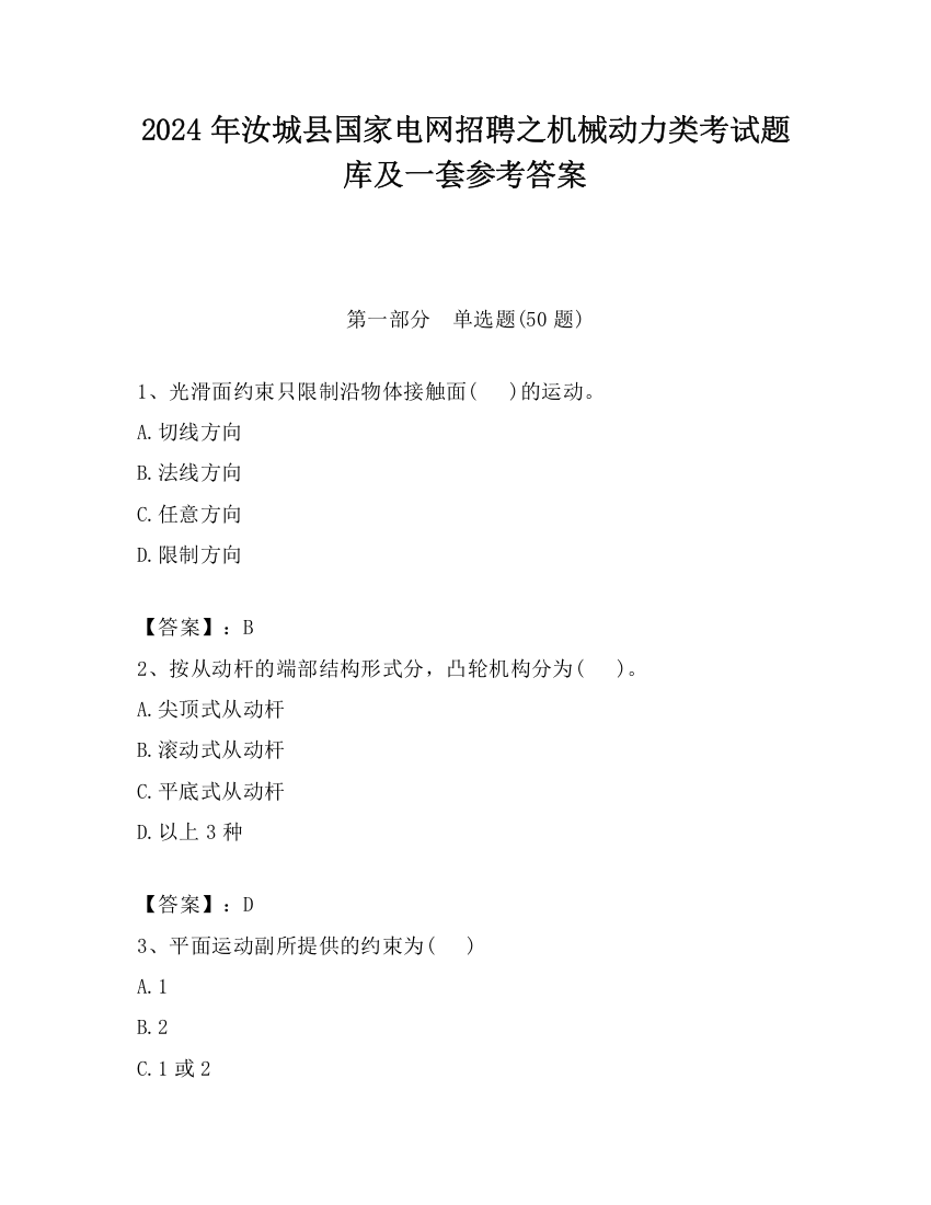 2024年汝城县国家电网招聘之机械动力类考试题库及一套参考答案