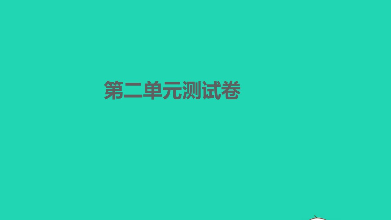 黄冈孝感咸宁专版2022八年级语文下册第二单元测试卷课件新人教版