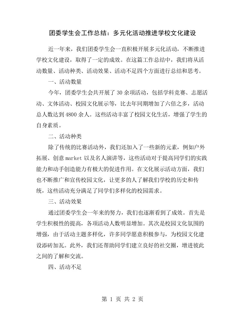 团委学生会工作总结：多元化活动推进学校文化建设