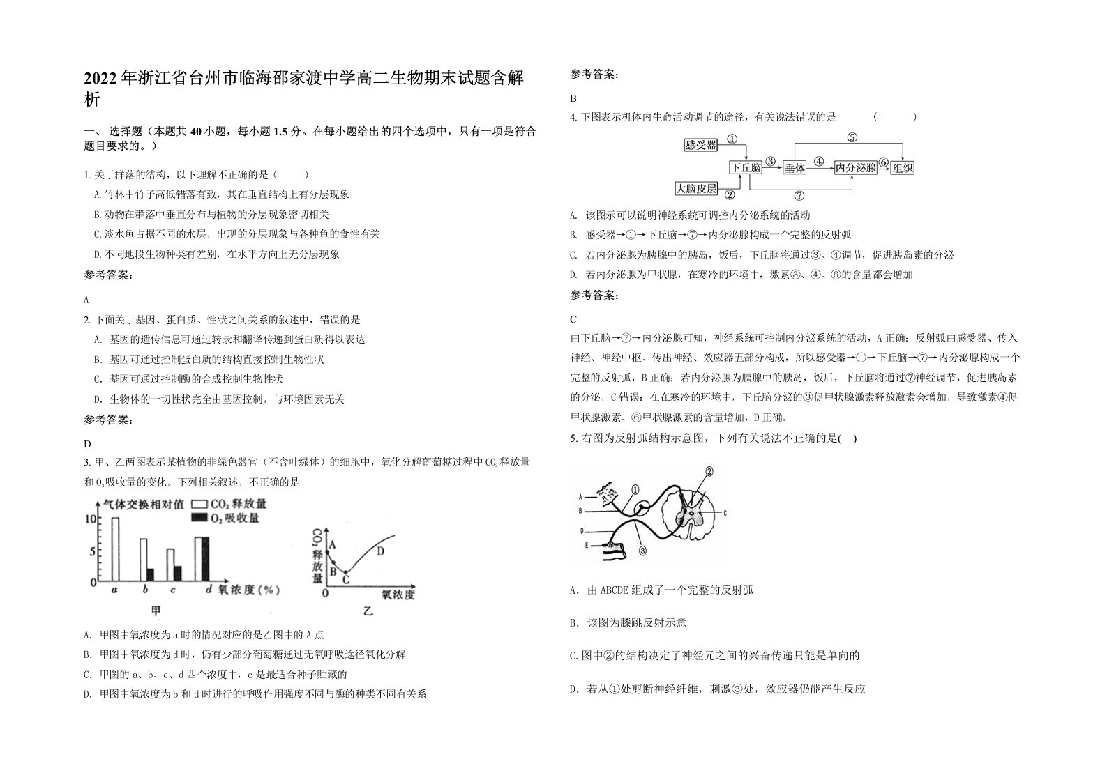 2022年浙江省台州市临海邵家渡中学高二生物期末试题含解析