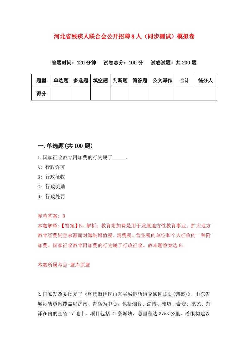 河北省残疾人联合会公开招聘8人同步测试模拟卷第71套