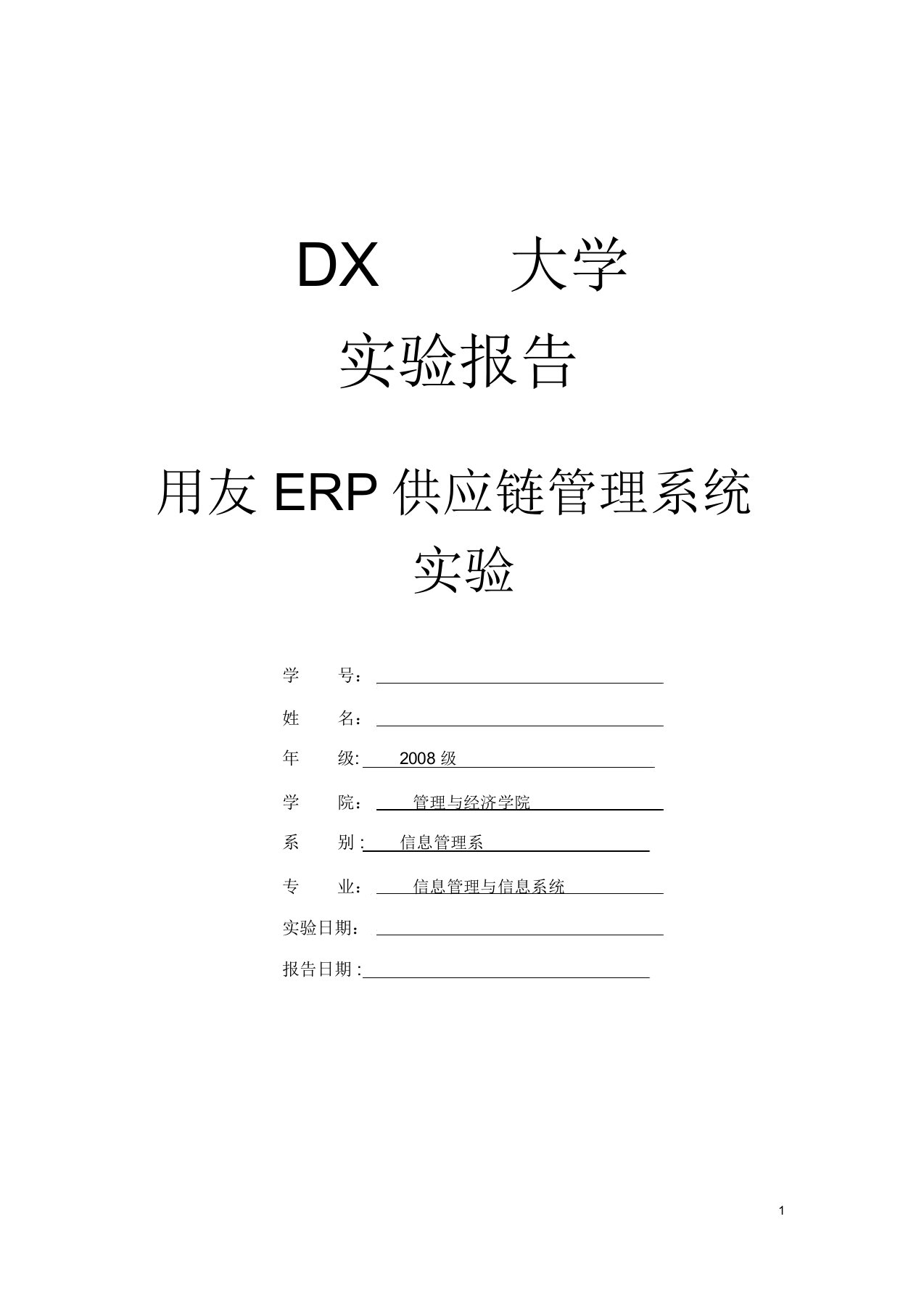 用友ERP供应链管理系统实验报告-心得体会