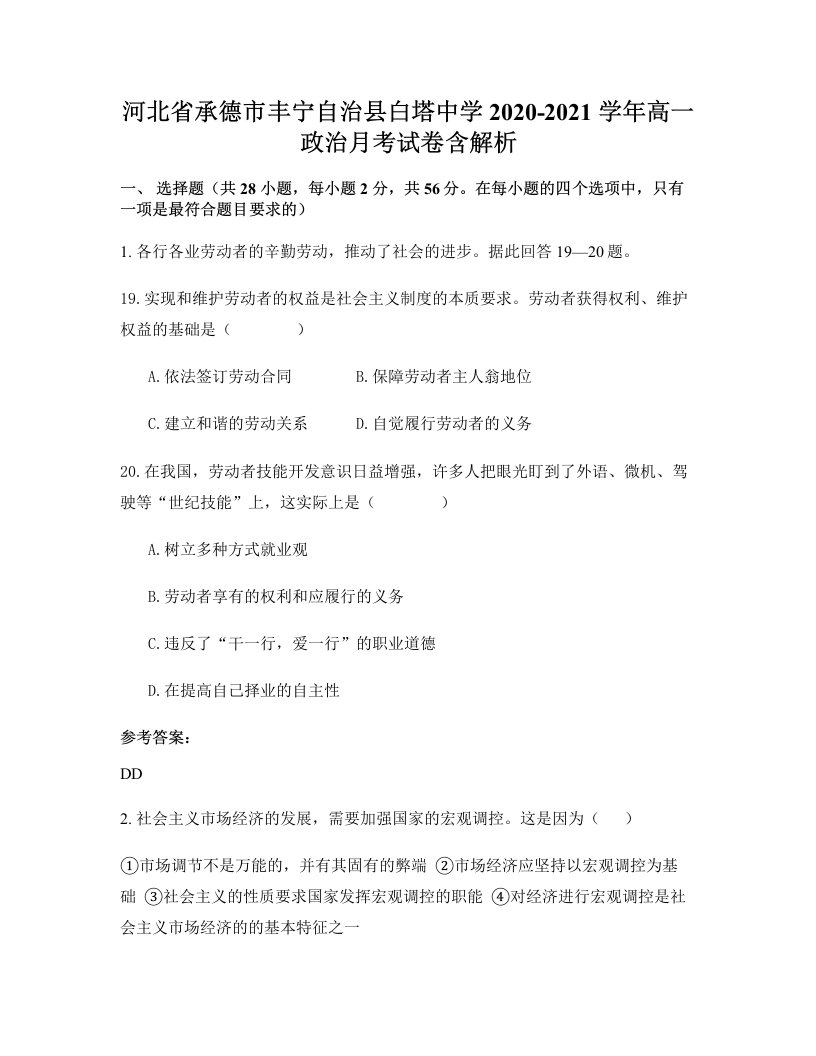 河北省承德市丰宁自治县白塔中学2020-2021学年高一政治月考试卷含解析