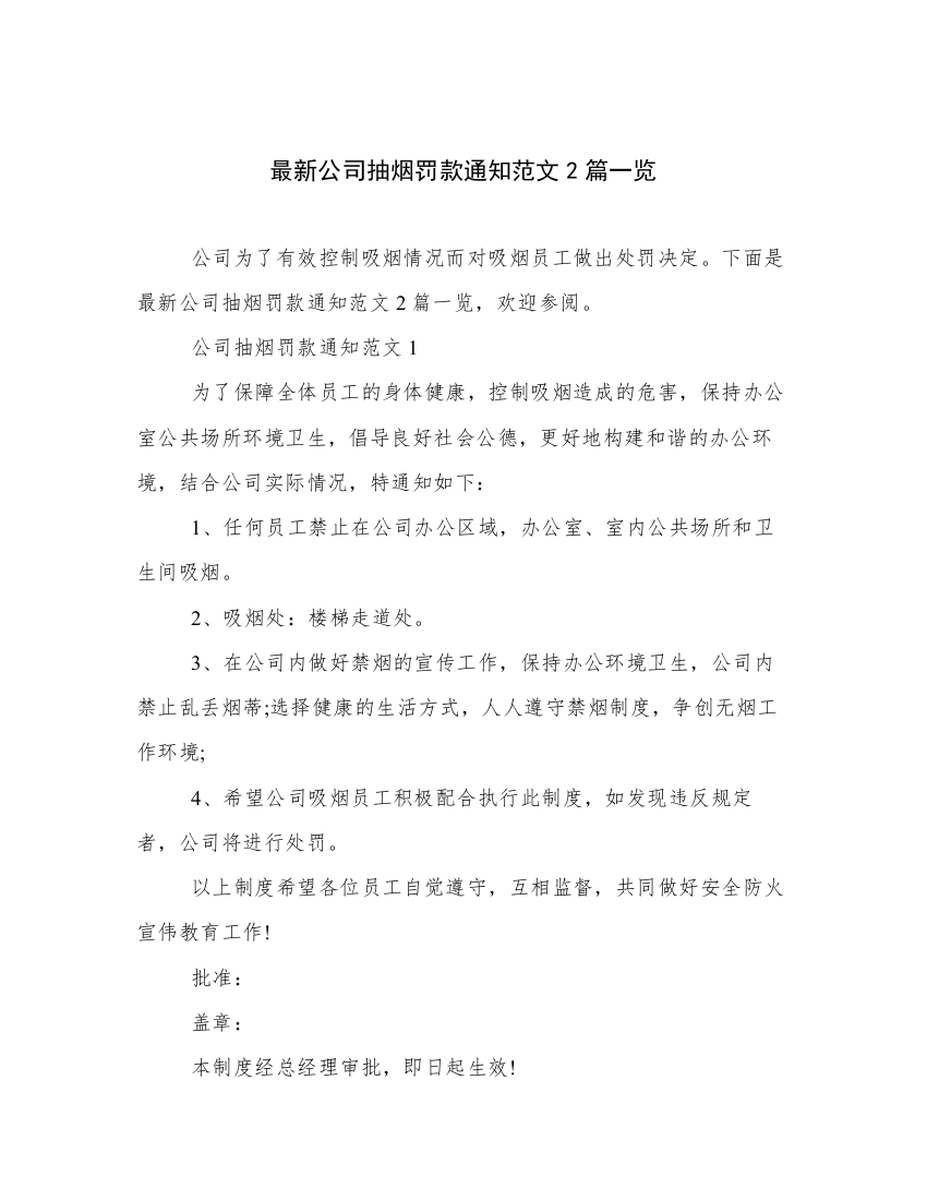 最新公司抽烟罚款通知范文2篇一览