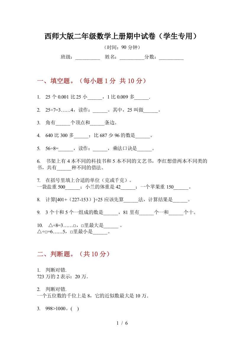 西师大版二年级数学上册期中试卷(学生专用)