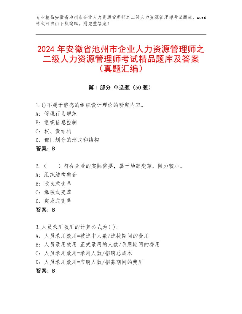 2024年安徽省池州市企业人力资源管理师之二级人力资源管理师考试精品题库及答案（真题汇编）