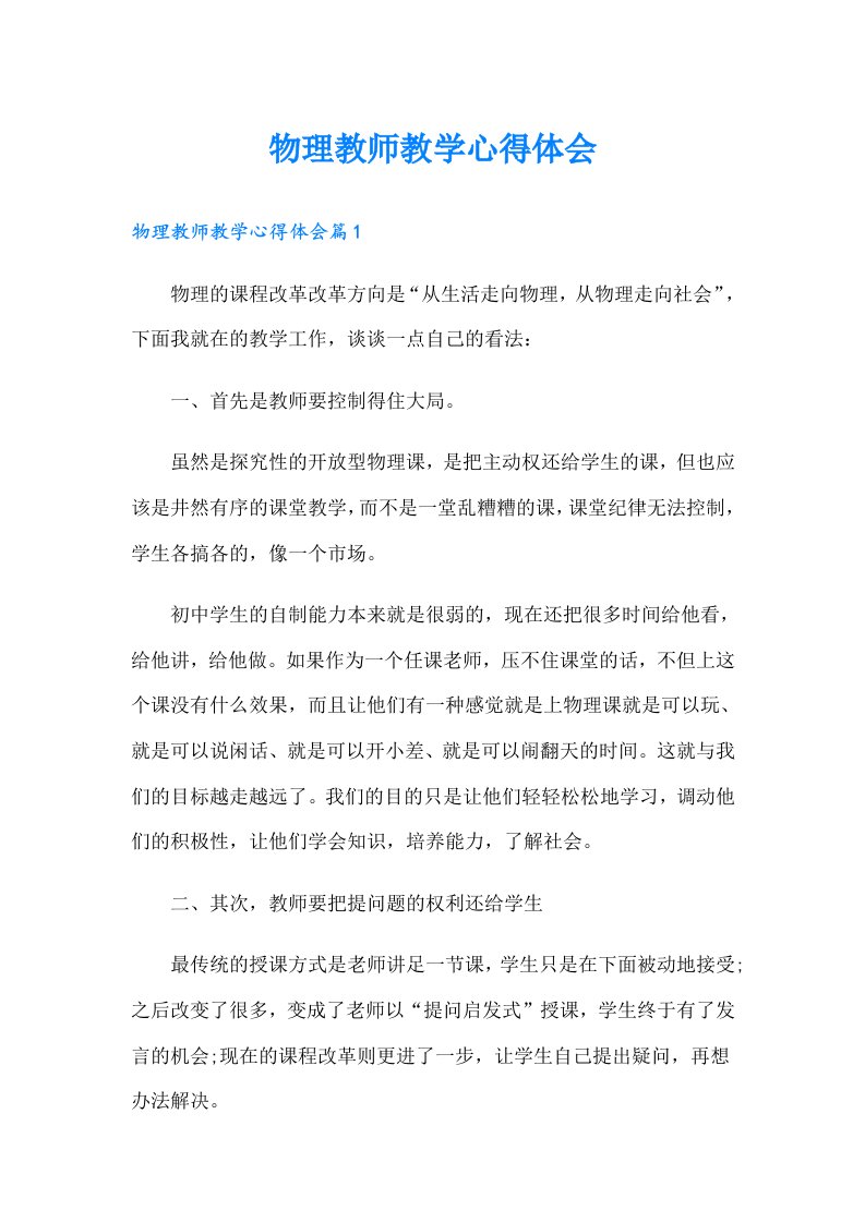 物理教师教学心得体会