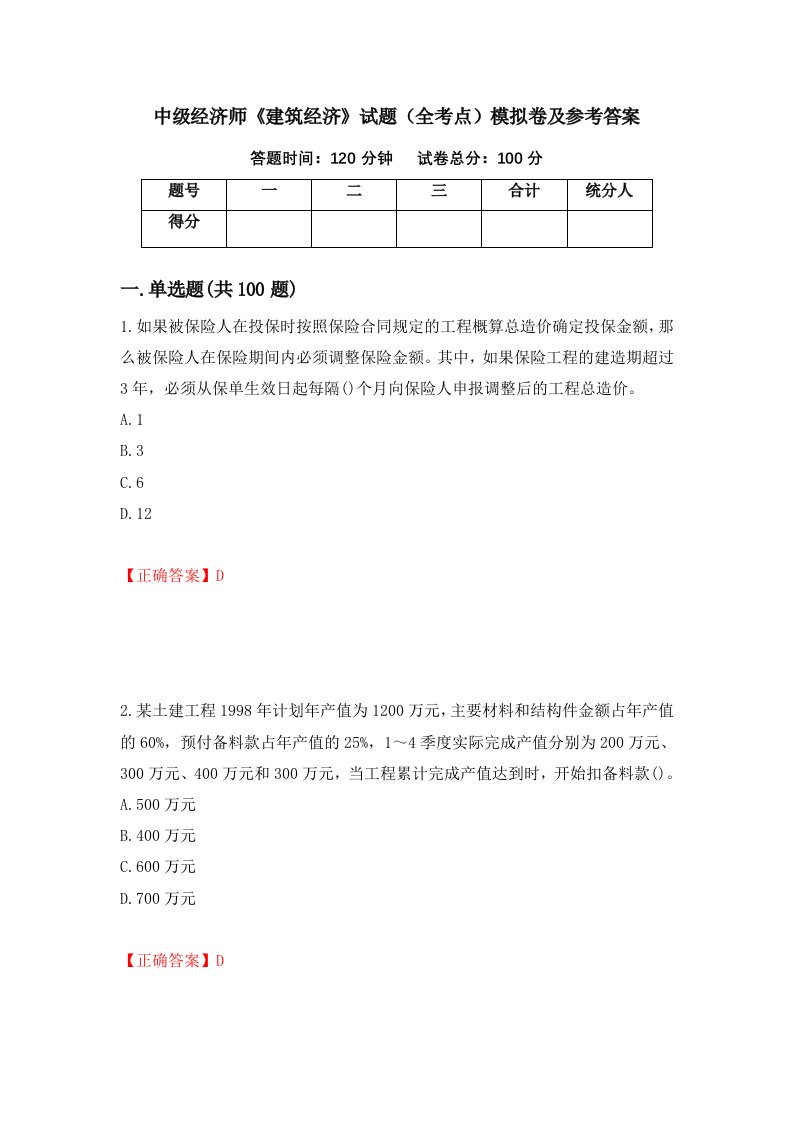 中级经济师建筑经济试题全考点模拟卷及参考答案98