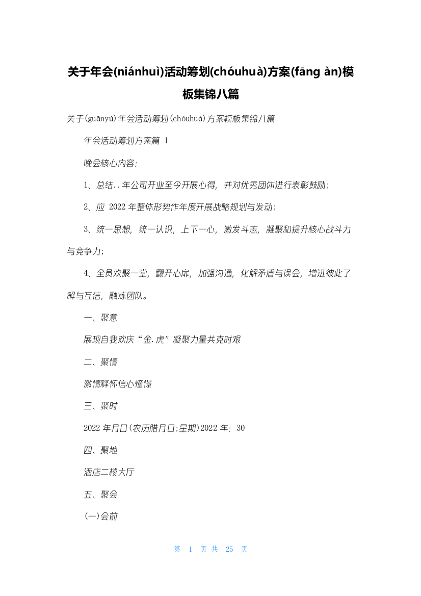 关于年会活动策划方案模板集锦八篇