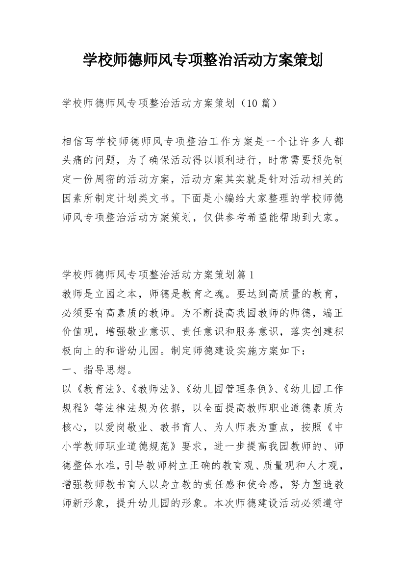 学校师德师风专项整治活动方案策划