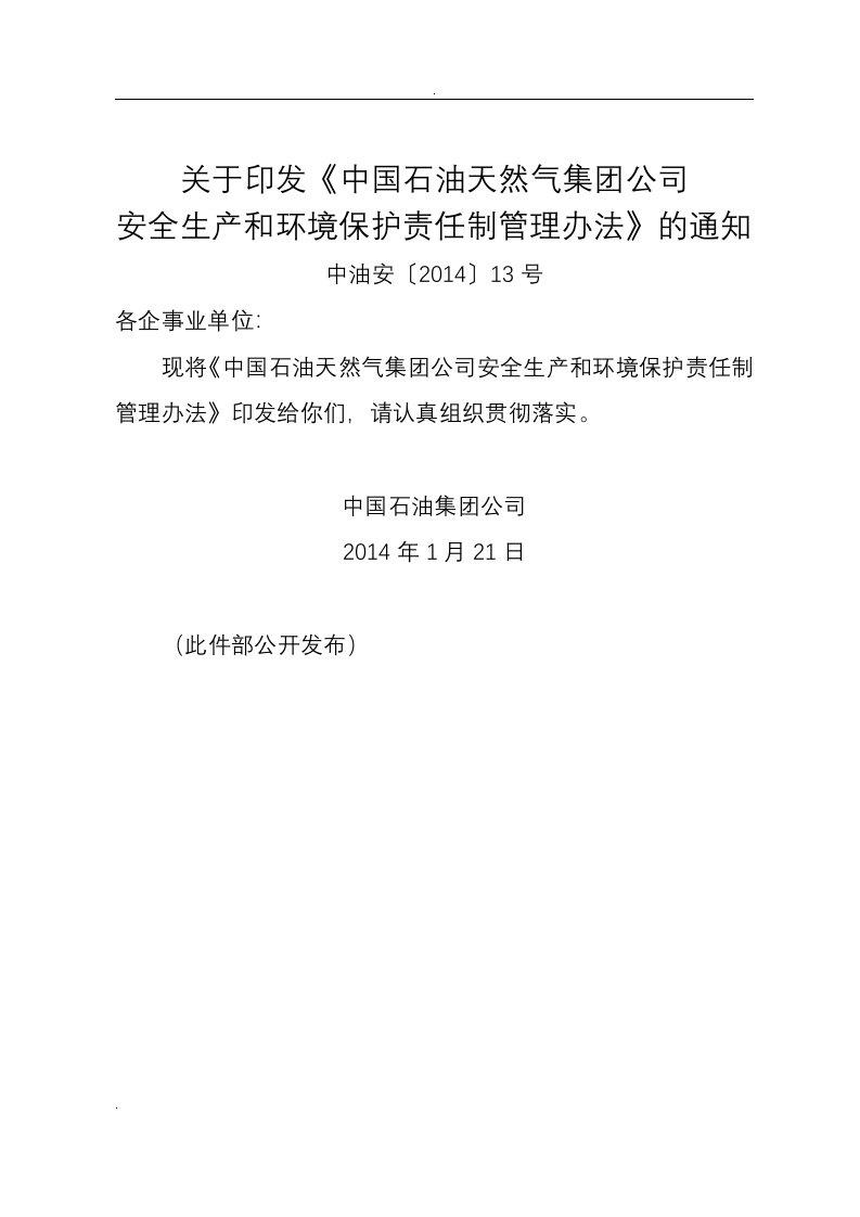 中国石油天然气集团公司安全生产和环境保护责任制管理办法