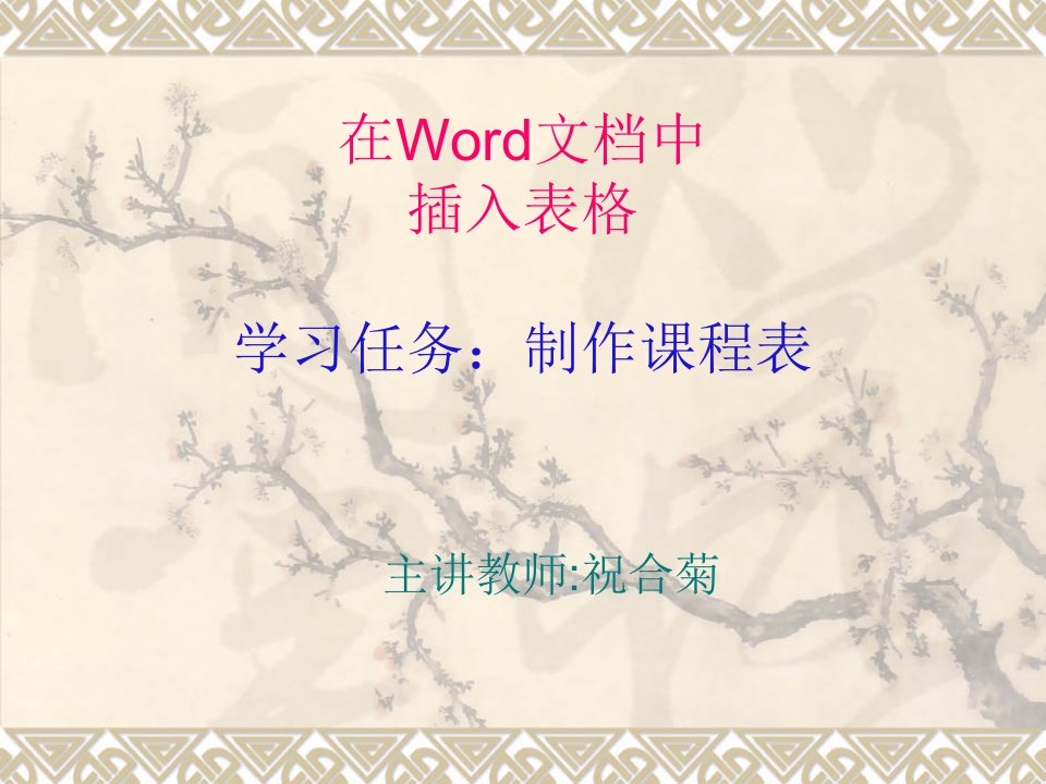 在word文档中插入表格学习任务制作课程表