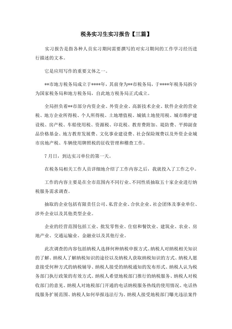 报告税务实习生实习报告三篇