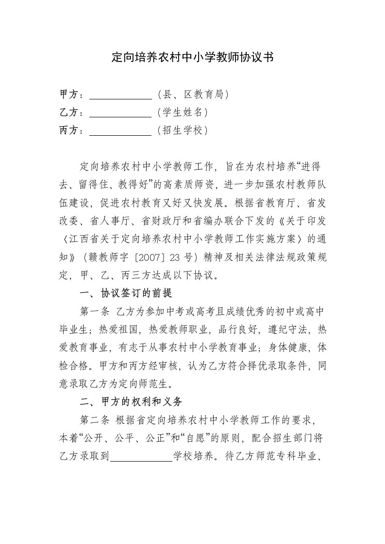 定向培养农村中小学教师协议书