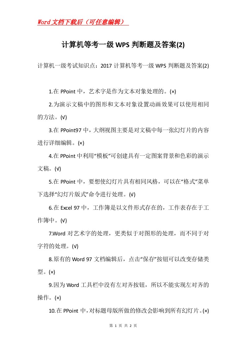 计算机等考一级WPS判断题及答案2