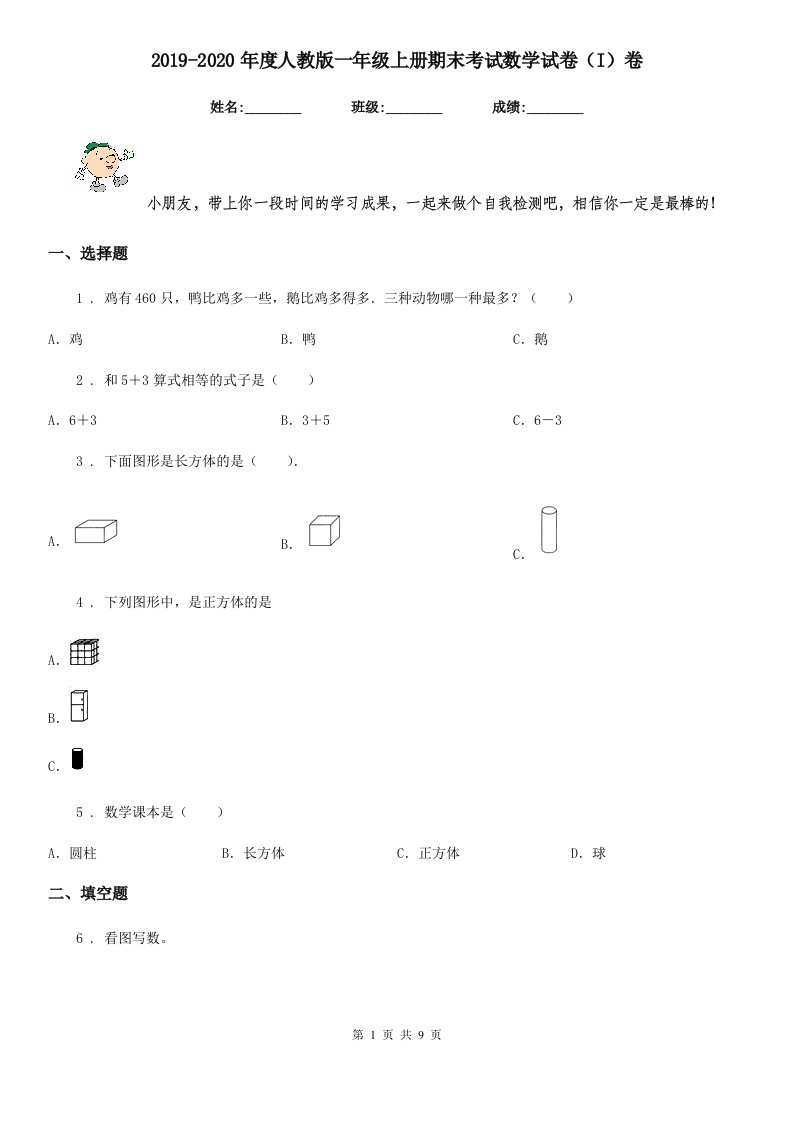 2019-2020年度人教版一年级上册期末考试数学试卷(I)卷新版