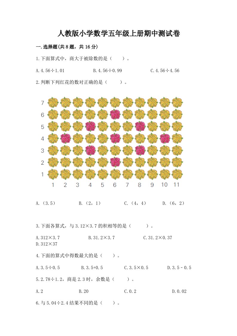 人教版小学数学五年级上册期中测试卷及答案（考点梳理）