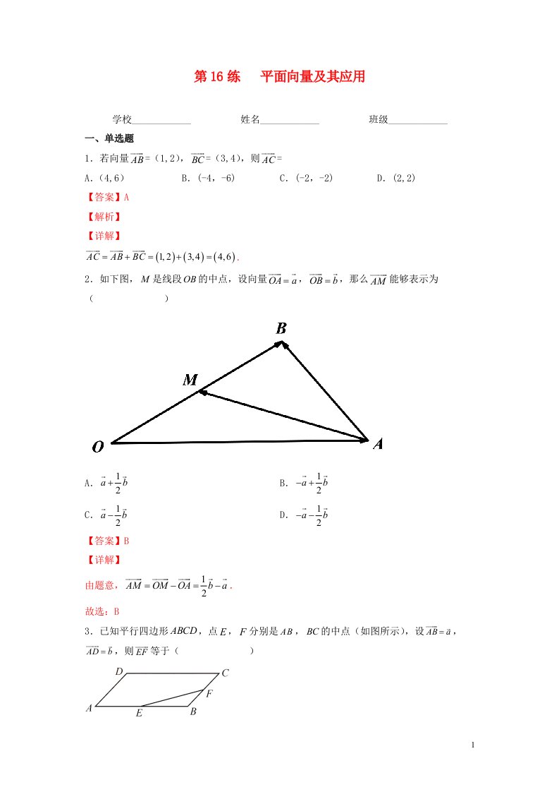 新高考专用2023年高考数学一轮复习精练必备第16练平面向量及其应用教师版