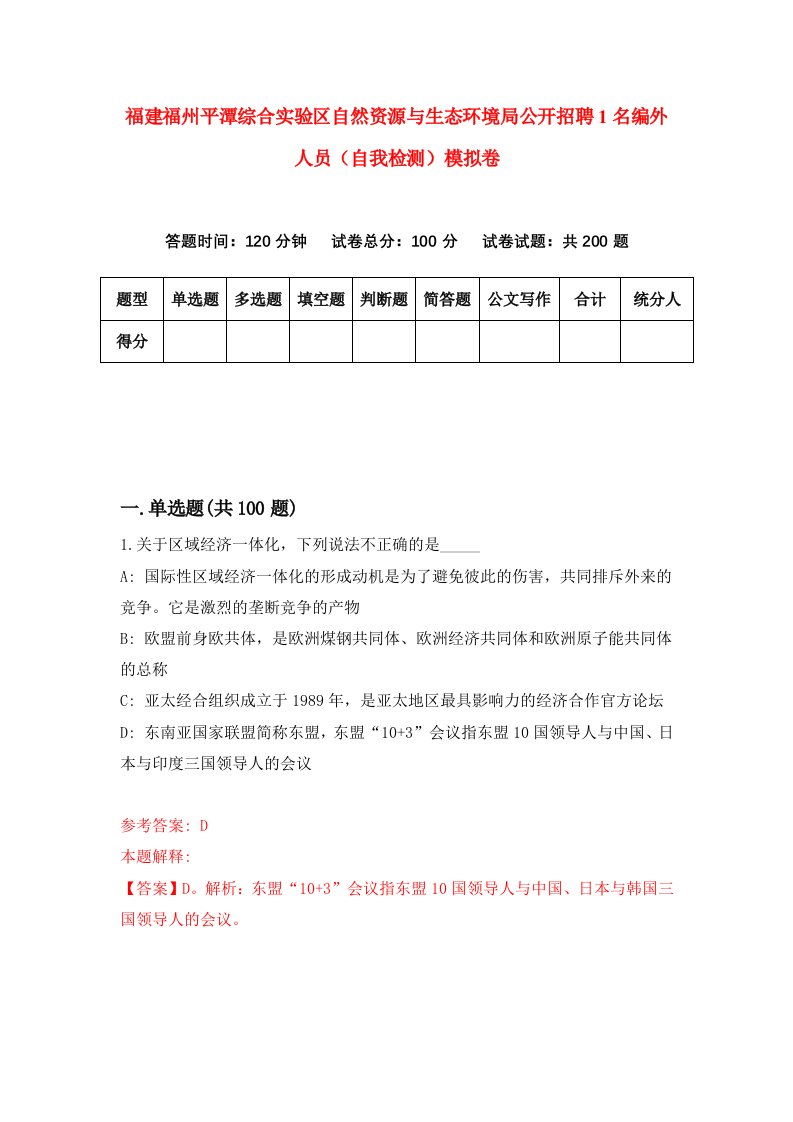 福建福州平潭综合实验区自然资源与生态环境局公开招聘1名编外人员自我检测模拟卷第5次