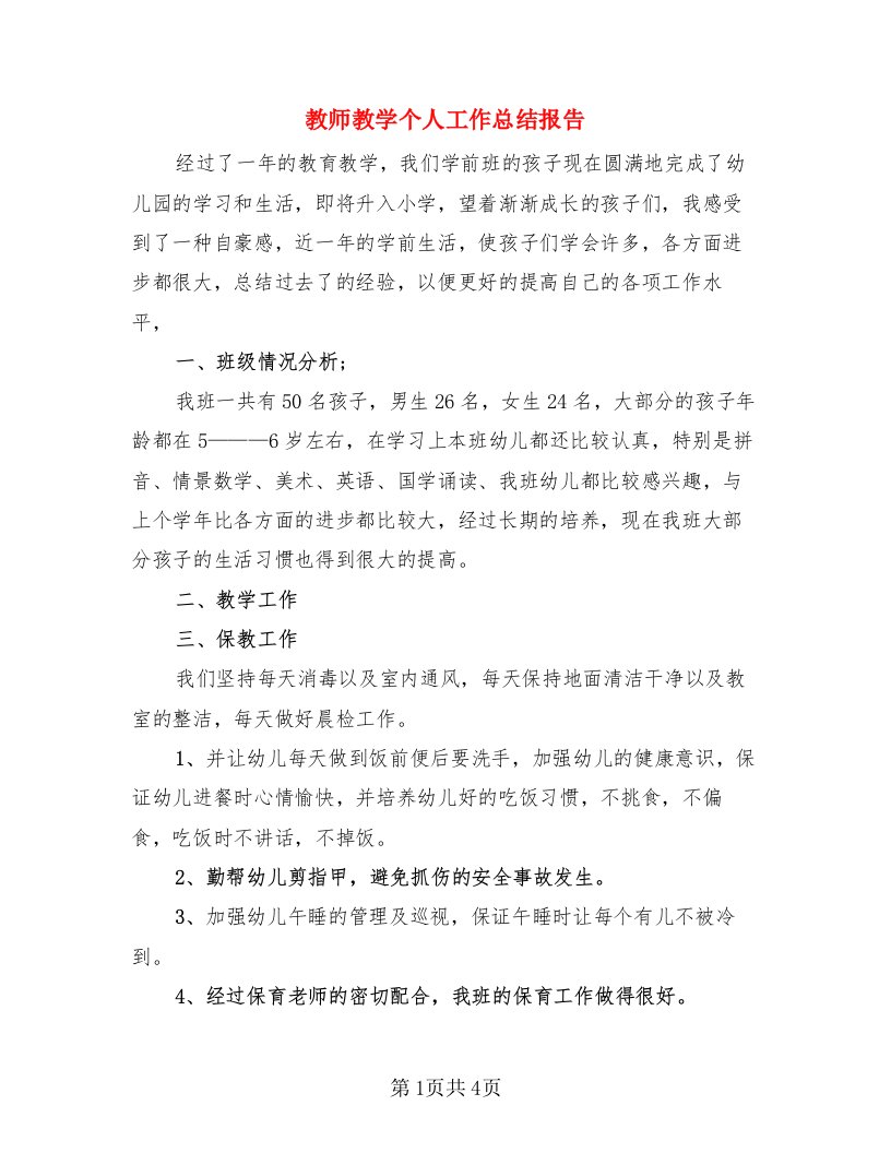 教师教学个人工作总结报告（3篇）