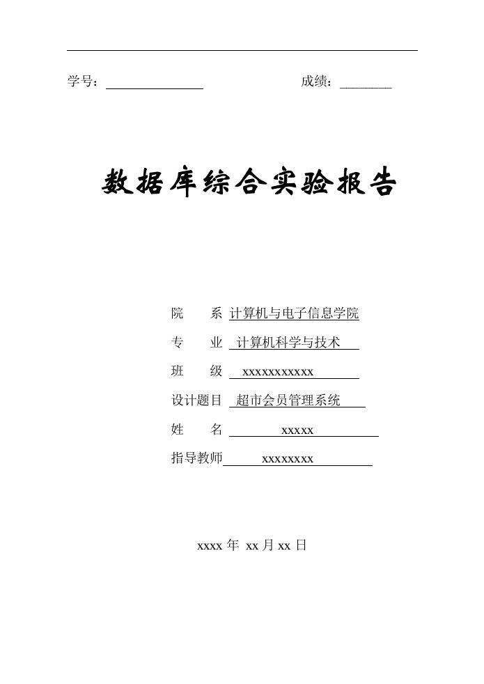 超市会员管理系统(数据库)实验报告