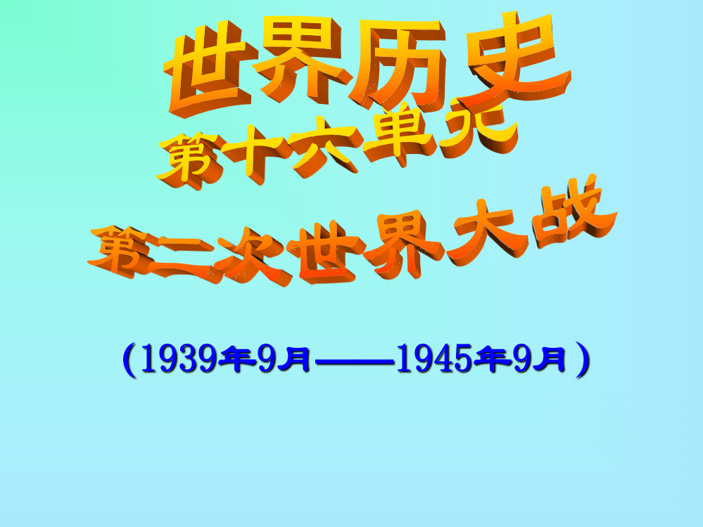 初中历史复习资料—世16第二次世界大战