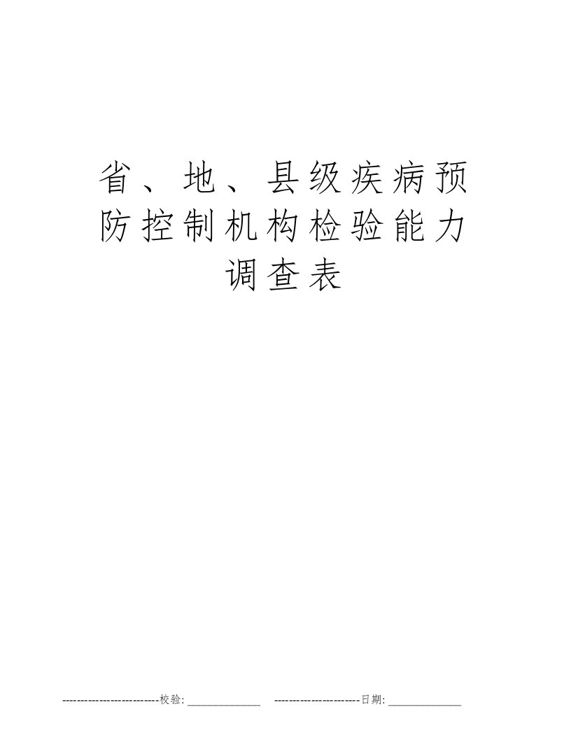 省、地、县级疾病预防控制机构检验能力调查表