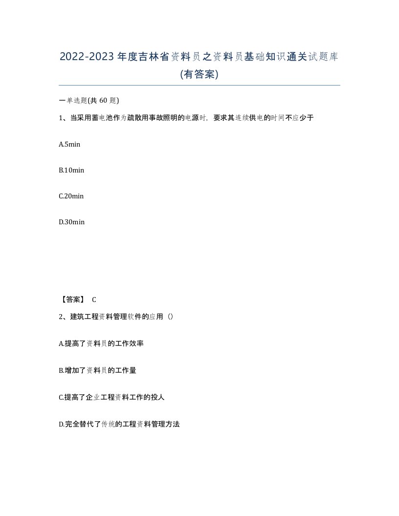 2022-2023年度吉林省资料员之资料员基础知识通关试题库有答案