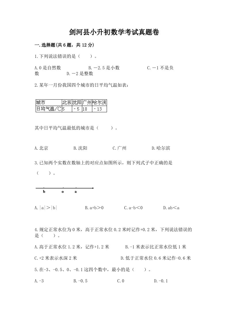 剑河县小升初数学考试真题卷完美版