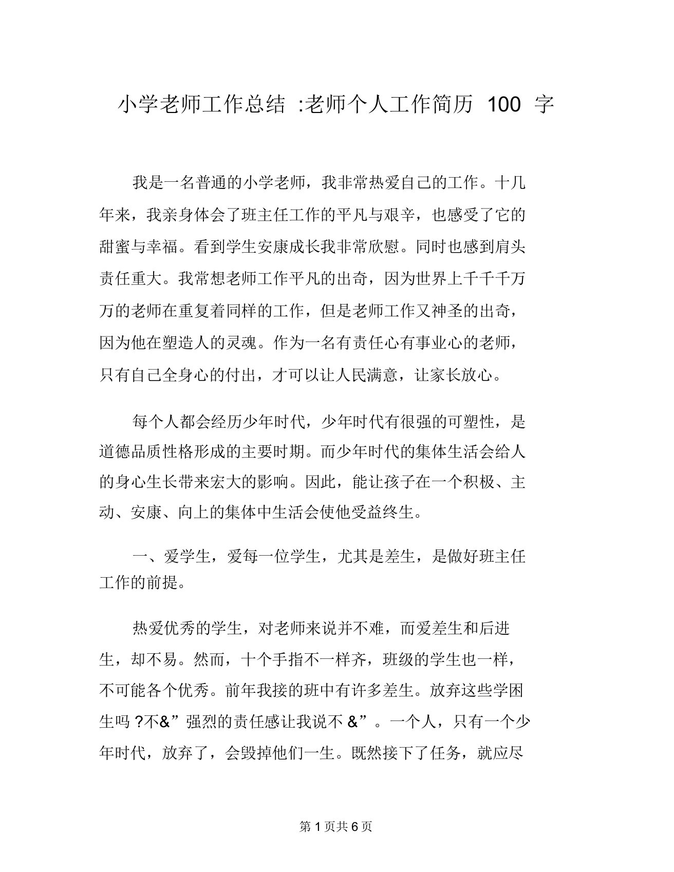 小学教师工作总结教师个人工作简历100字