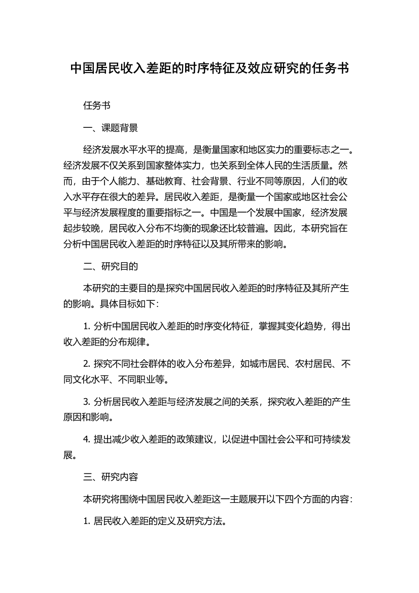 中国居民收入差距的时序特征及效应研究的任务书