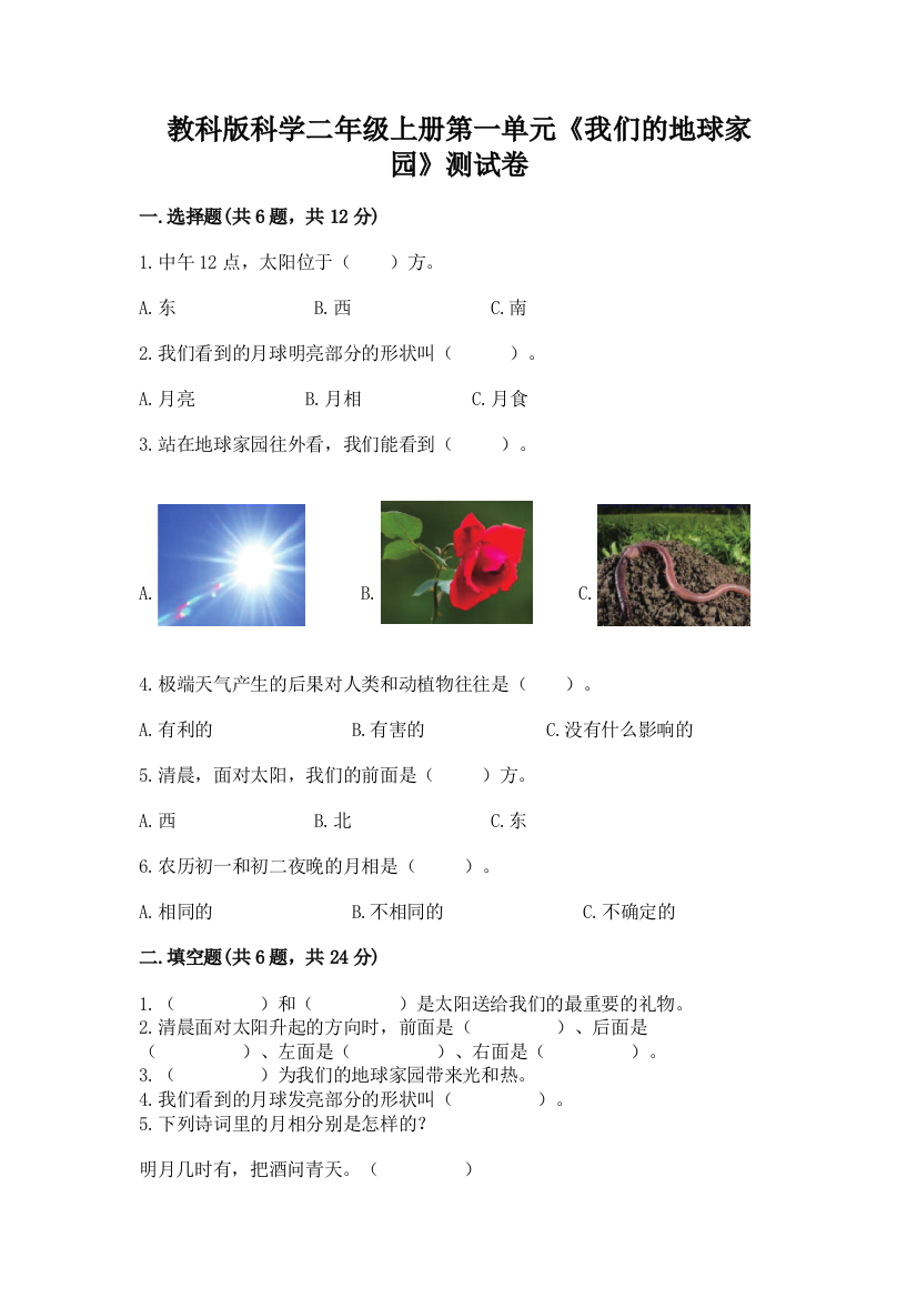 教科版科学二年级上册第一单元《我们的地球家园》测试卷附参考答案【突破训练】