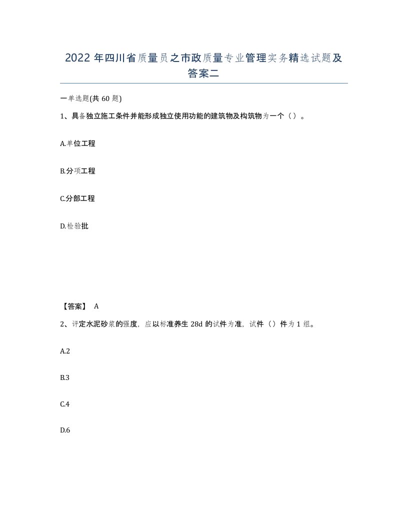 2022年四川省质量员之市政质量专业管理实务试题及答案二