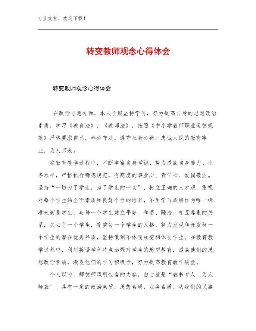 最新转变教师观念心得体会优选例文11篇