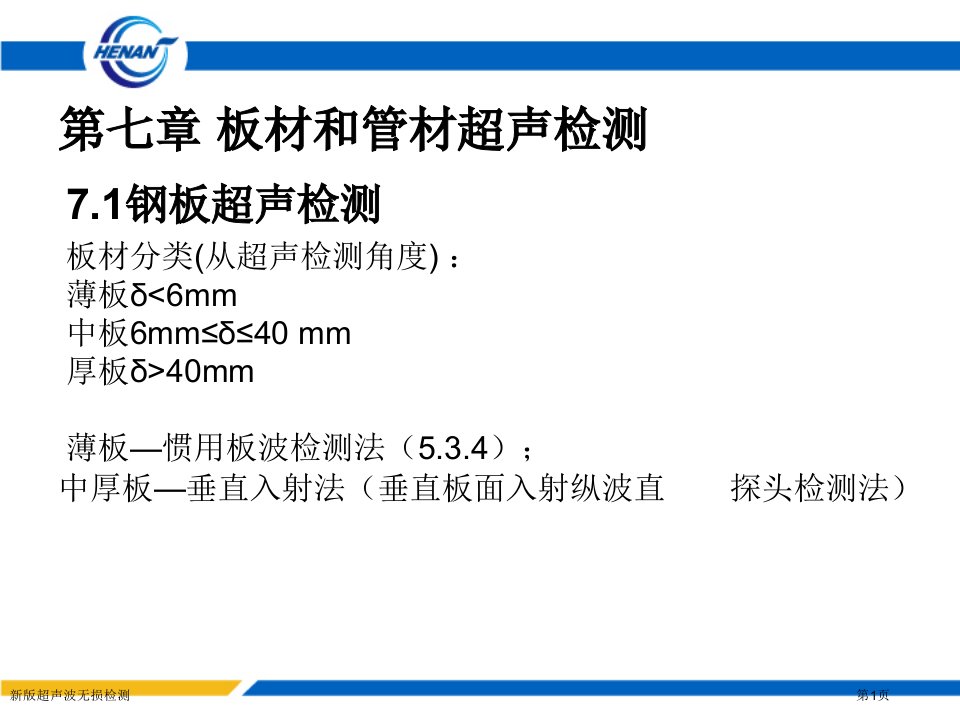 新版超声波无损检测课件PPT