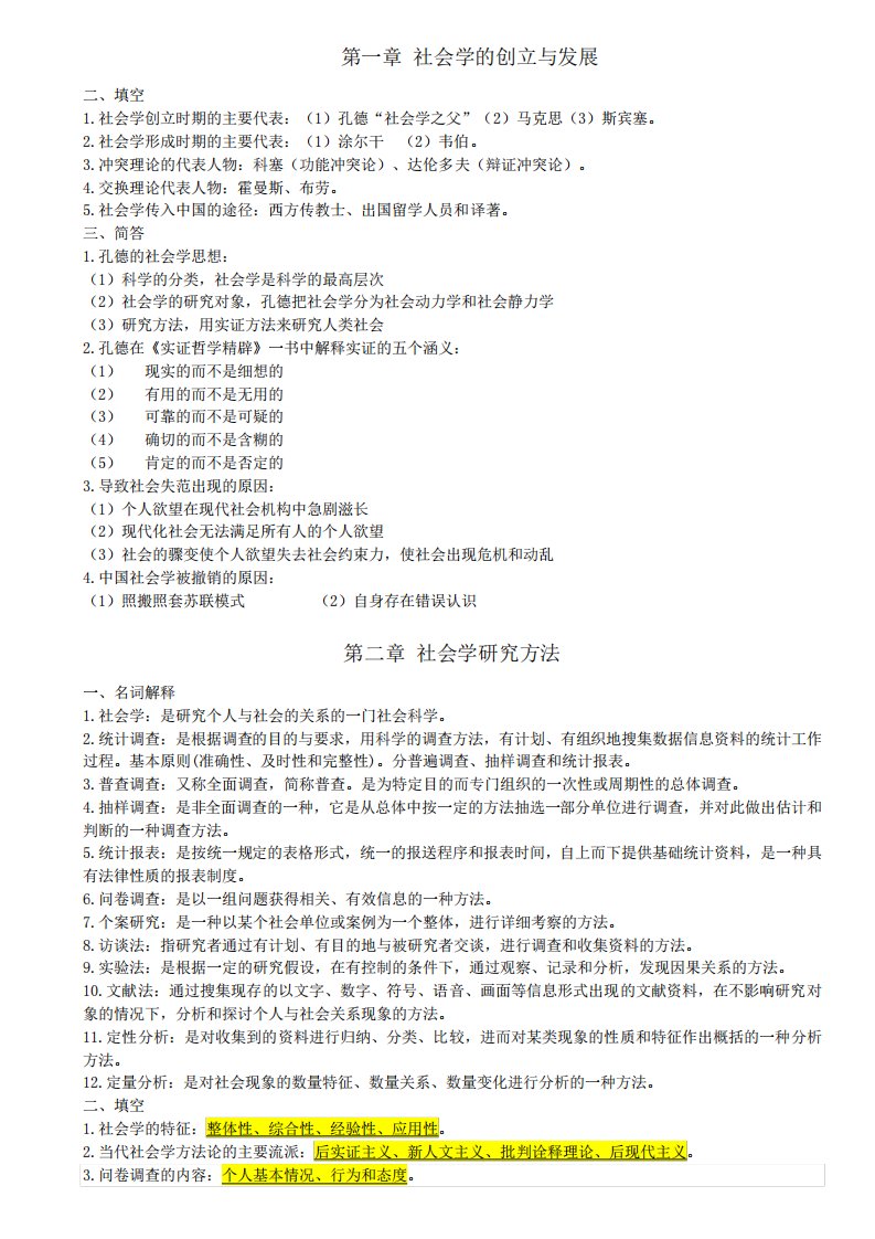 自考本科00034社会学概论重点复习资料