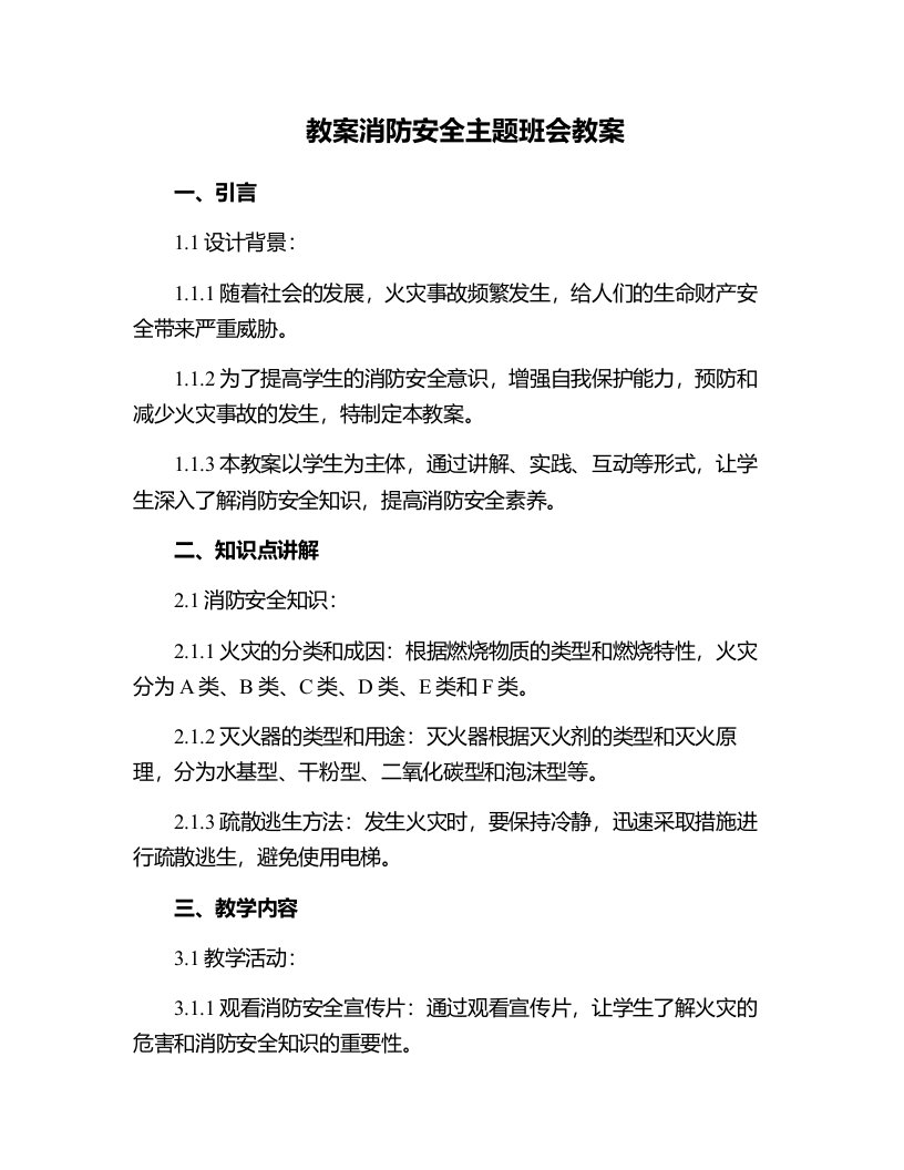 消防安全主题班会教案